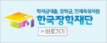 학자금대출, 장학금, 인재육성지원 한국장학재단 바로가기