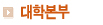 대학본부