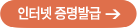 인터넷 증명발급