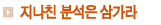지나친 분석은 삼가라