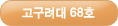 고구려대 68호