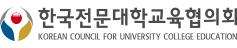 한국전문대학교육협의회 바로가기