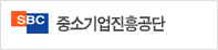 중소기업진흥공단